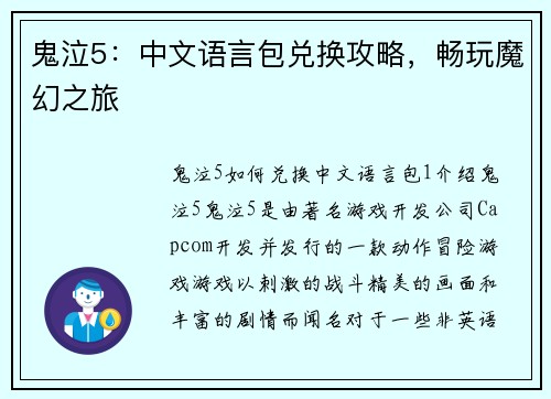 鬼泣5：中文语言包兑换攻略，畅玩魔幻之旅