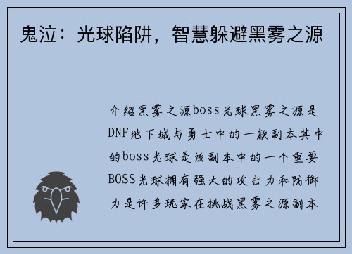 鬼泣：光球陷阱，智慧躲避黑雾之源