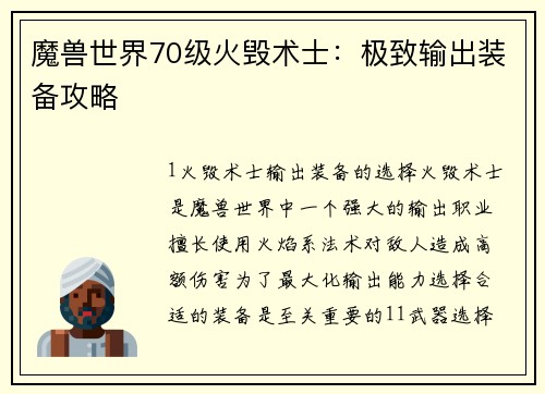 魔兽世界70级火毁术士：极致输出装备攻略