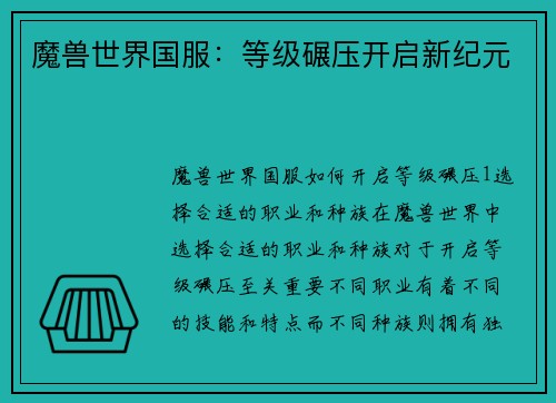 魔兽世界国服：等级碾压开启新纪元