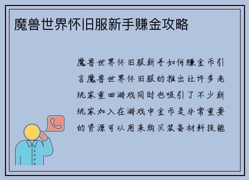 魔兽世界怀旧服新手赚金攻略