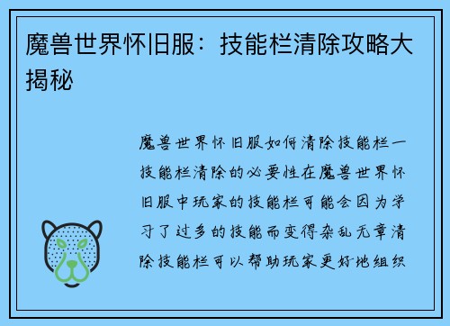 魔兽世界怀旧服：技能栏清除攻略大揭秘