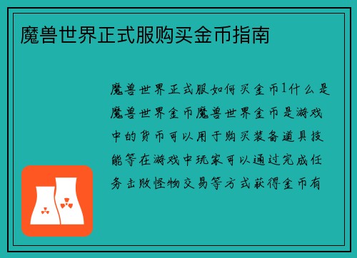 魔兽世界正式服购买金币指南