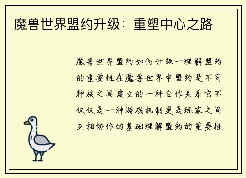 魔兽世界盟约升级：重塑中心之路