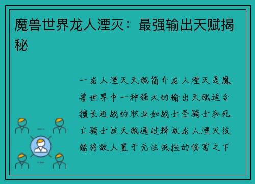 魔兽世界龙人湮灭：最强输出天赋揭秘