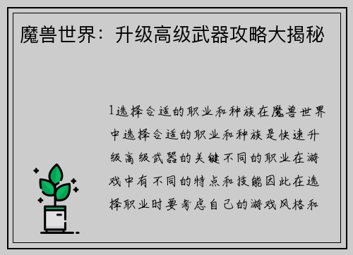 魔兽世界：升级高级武器攻略大揭秘