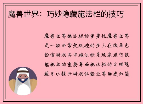魔兽世界：巧妙隐藏施法栏的技巧