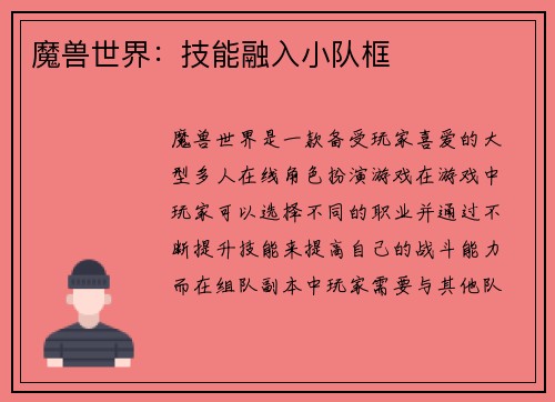 魔兽世界：技能融入小队框
