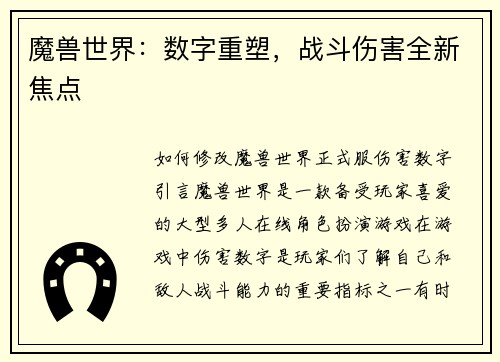 魔兽世界：数字重塑，战斗伤害全新焦点