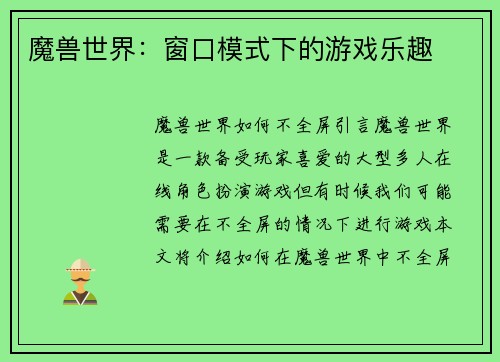 魔兽世界：窗口模式下的游戏乐趣