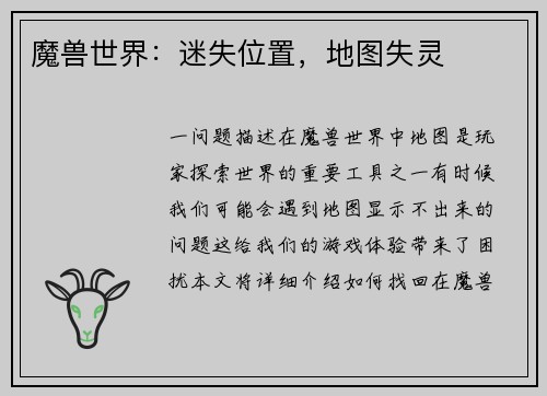 魔兽世界：迷失位置，地图失灵