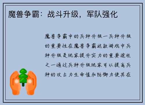 魔兽争霸：战斗升级，军队强化