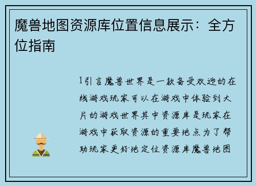 魔兽地图资源库位置信息展示：全方位指南