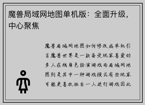 魔兽局域网地图单机版：全面升级，中心聚焦