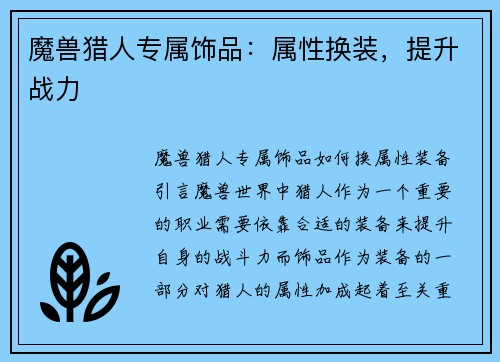 魔兽猎人专属饰品：属性换装，提升战力