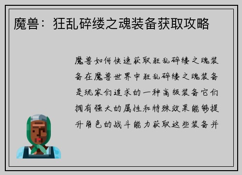 魔兽：狂乱碎缕之魂装备获取攻略