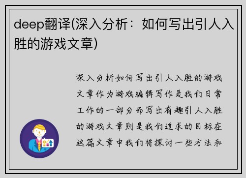 deep翻译(深入分析：如何写出引人入胜的游戏文章)