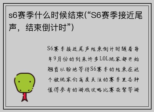 s6赛季什么时候结束(“S6赛季接近尾声，结束倒计时”)