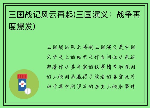 三国战记风云再起(三国演义：战争再度爆发)