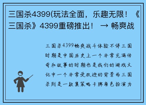 三国杀4399(玩法全面，乐趣无限！《三国杀》4399重磅推出！ → 畅爽战斗，体验不停！《三国杀》4399全新上线！)