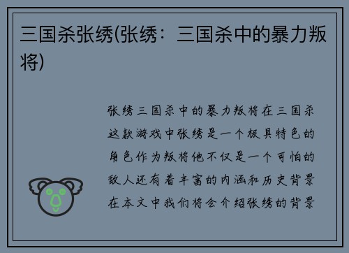 三国杀张绣(张绣：三国杀中的暴力叛将)