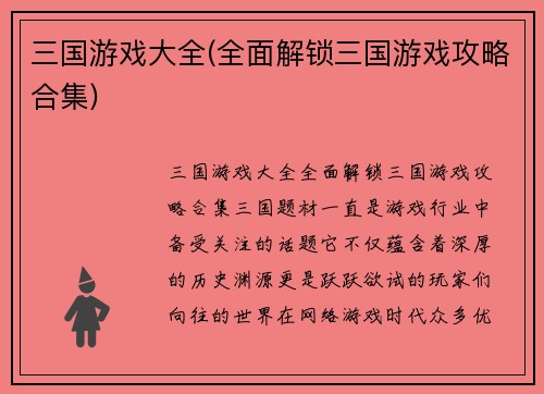 三国游戏大全(全面解锁三国游戏攻略合集)
