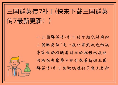 三国群英传7补丁(快来下载三国群英传7最新更新！)