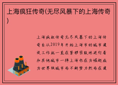 上海疯狂传奇(无尽风暴下的上海传奇)