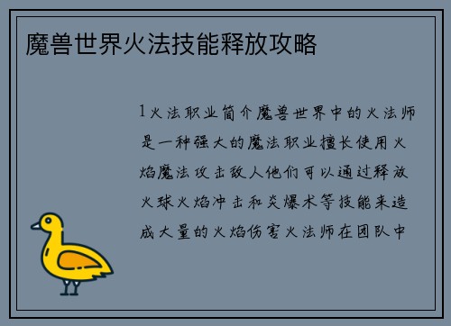 魔兽世界火法技能释放攻略