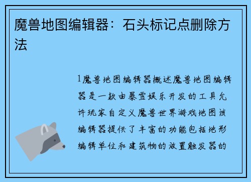 魔兽地图编辑器：石头标记点删除方法